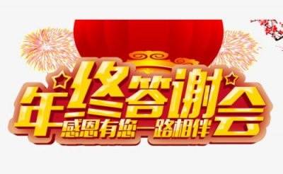 上海答謝會(huì)策劃公司_年終答謝晚宴策劃 